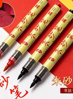 符画专用朱砂笔黄纸道家专用笔朱砂毛笔黄符道纸正宗符道纸红色专业套装朱砂液朱砂墨书法红笔软笔写字珠沙笔