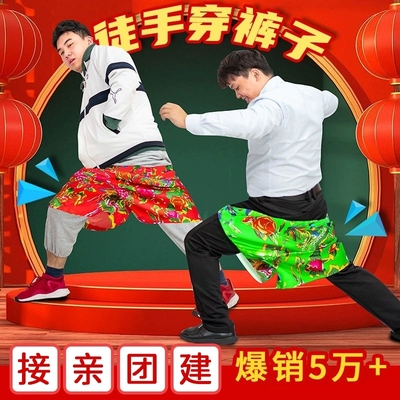 徒手穿短裤子年会道具花裤衩团建接亲游戏结婚礼堵门整蛊婚鞋伴郎