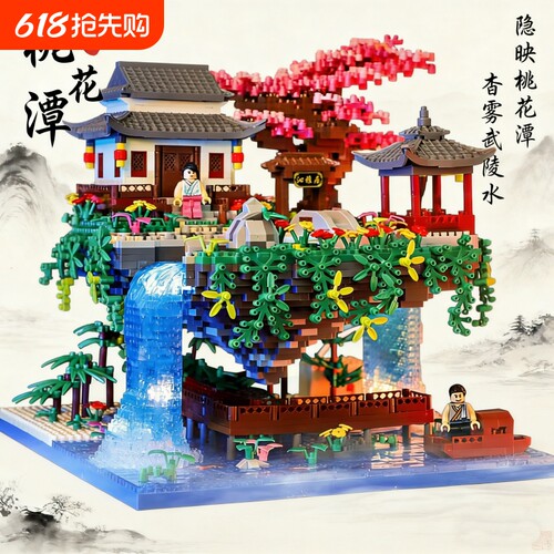 【批发价】桃花潭积木模型