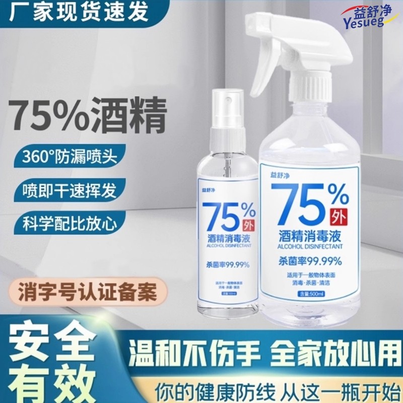 75度酒精消毒液喷雾杀菌消毒家用随身免洗手学生便携式消毒水液剂