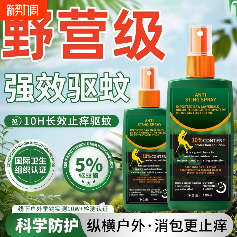 蚊虫不叮咬神器露营花露水户外驱蚊防蚊水户外钓鱼防蚊液驱蚊喷雾