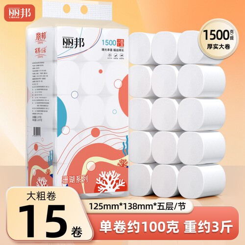 丽邦卷纸3斤装15卷卫生纸卷筒纸家用实惠装厕所手纸厕纸原生木浆