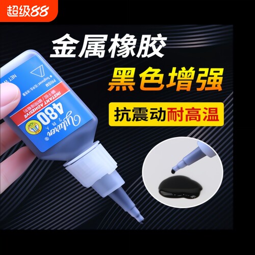 艺路人480/401黑色瞬干胶快干胶