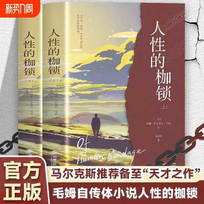 人性的枷锁正版毛姆原著完整无删减中文全译本 一场关于存在自由与命运的深刻追问 毛姆半自传代表作 世界名著外国小说畅销书籍