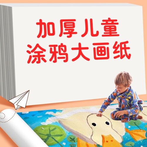 a3画纸儿童涂鸦超大宝宝