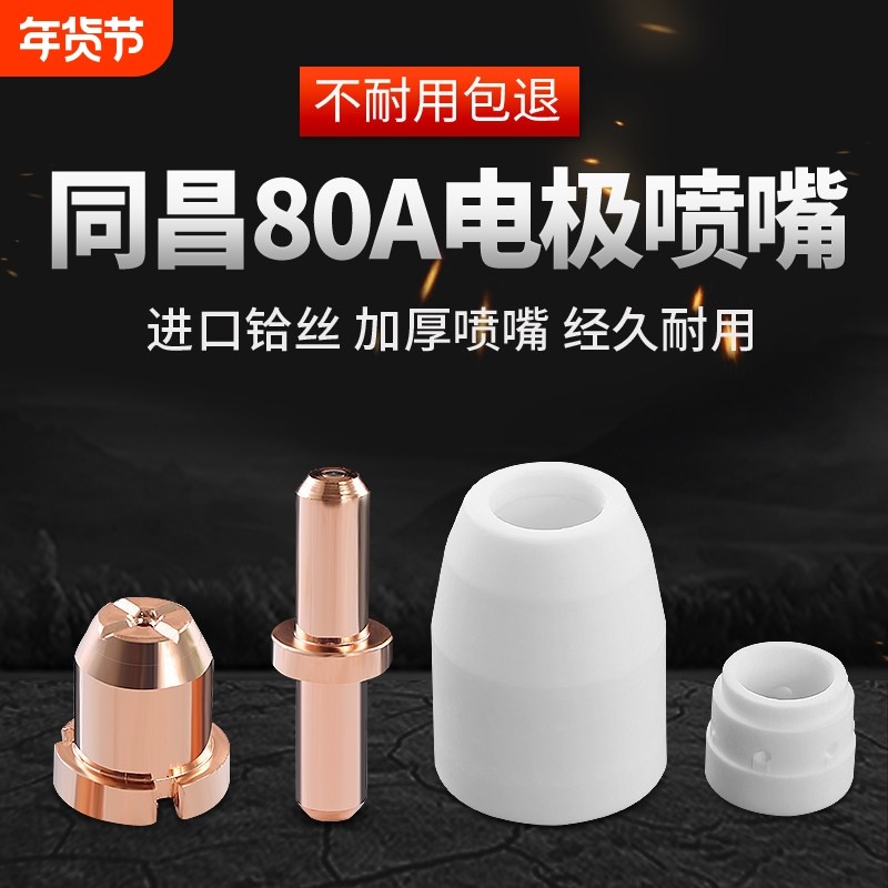 同昌80 LGK-63等离子TCD100切割机分流器电极割咀割嘴铜喷嘴瓷嘴