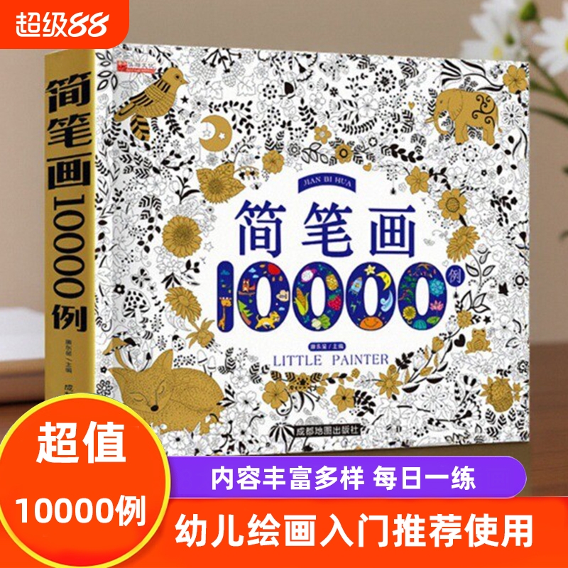 儿童简笔画幼儿入门大全10000例自学描摹本绘画本幼儿园小学生涂色教程书画画书2-3-4-5-6岁人物头像素材涂色书动物学画地图