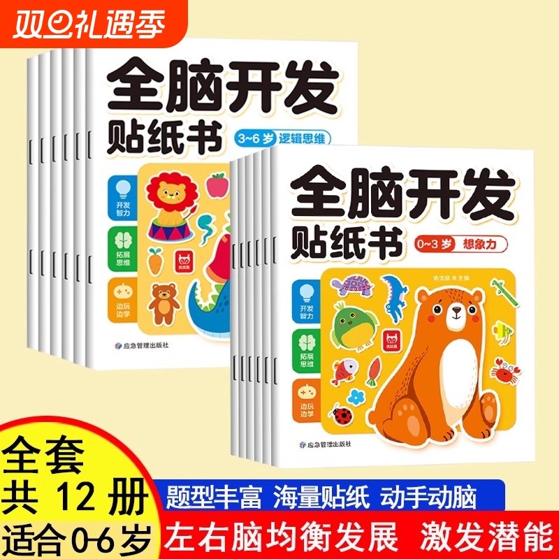 全脑开发专注力训练贴纸书0-3-6岁蒙氏数学宝宝早教书益智卡通左