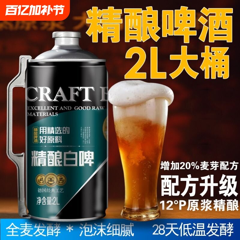 精酿原浆啤酒2升大桶4斤装全麦芽28天发酵高度扎啤桶装国产高浓度