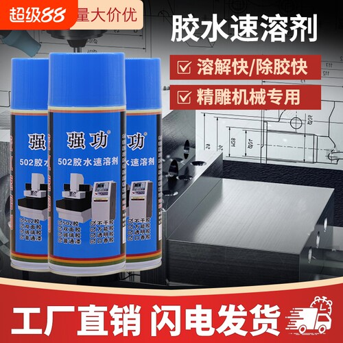 强功502胶水速溶剂清除剂工业级去除剂雕刻机帮手去胶溶解