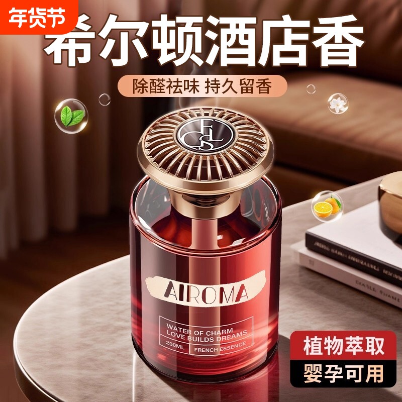 希尔顿酒店室内香薰车载香薰家用持久高级香水卧室厕所空气清新剂