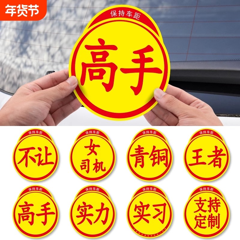 新手上路实习标志高手实力车贴磁性创意搞笑个性汽车贴纸磁吸反光,汽车用品/电子/清洗/改装,汽车装饰贴/反光贴,淘宝优惠券,粉丝福利购,淘宝优惠卷