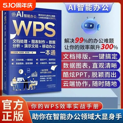 WPS文档处理图表制作数据分析演示文稿移动办公一本通Word Excel PPT办公应用从入门到精通即学即用WPS实战效率指南手册