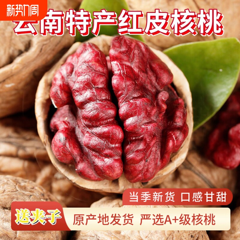 正宗新疆红衣核桃仁紫皮薄壳红色红米核桃坚果礼盒