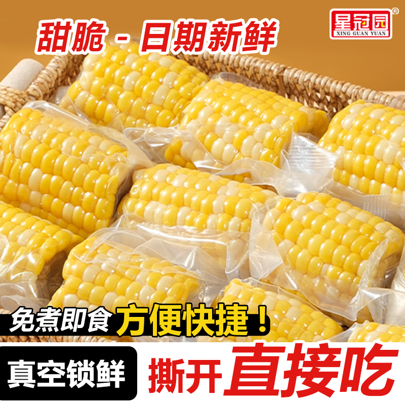水果甜玉米段玉米中段开袋即食代餐真空包装半截学生免煮早餐低脂