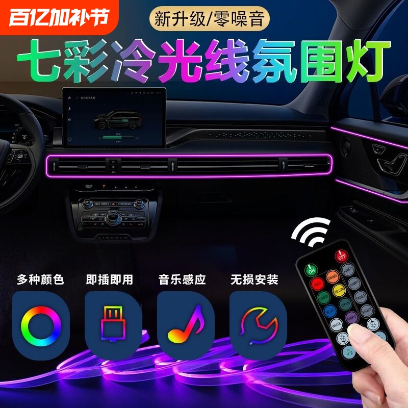 氛围灯汽车免接线冷光线车内装饰灯七彩声控光条USBLED中控车门灯