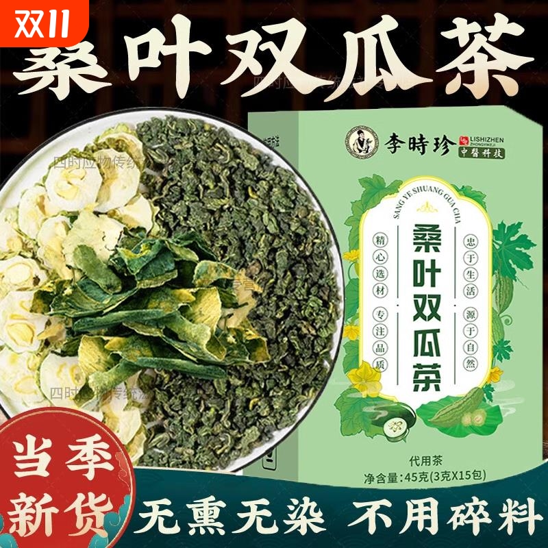 桑叶双瓜茶苦瓜冬瓜霜后正宗煮泡茶包湖北李时珍Y