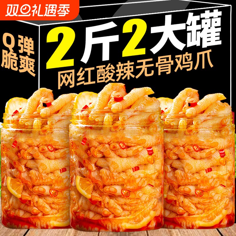 无骨鸡爪酸辣凤爪去脱骨即速熟食卤味夜宵充饥解馋小吃休闲零食品