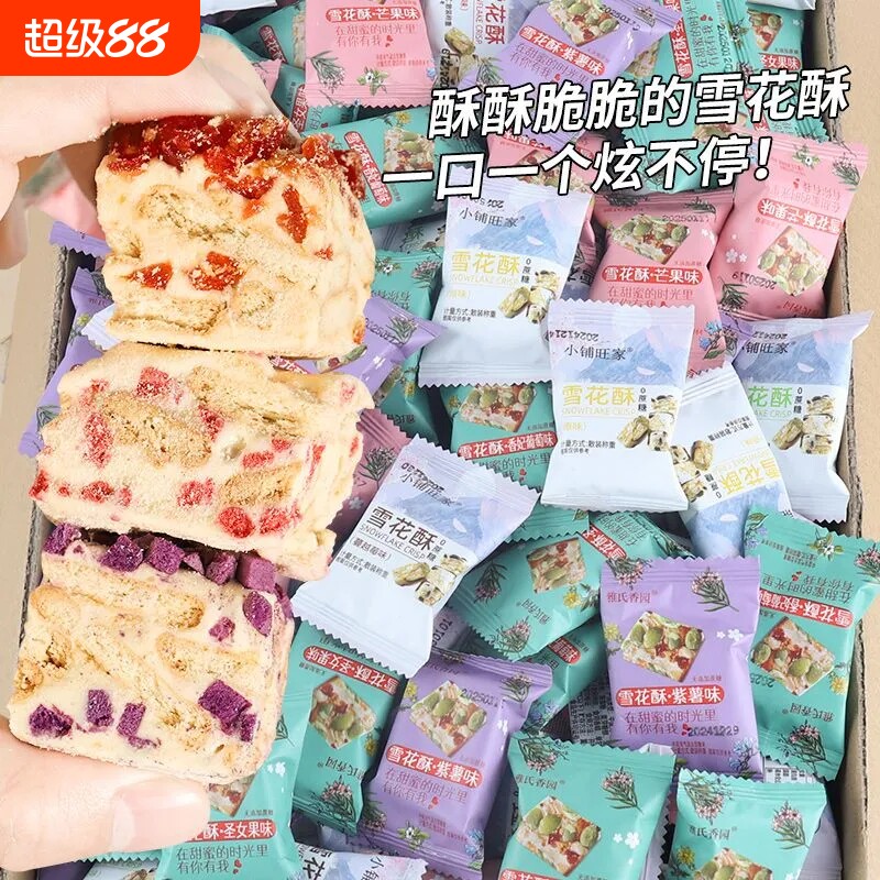 蔓越莓雪花酥饼干糕点牛轧糖果伴手礼零食年货节小铺草莓抹茶散装