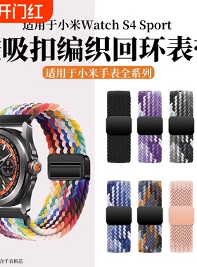 适用小米watchs4手表表带S3磁吸扣尼龙编织腕带新款s4sprot智能运动S1/S2pro男女生color2替换带高级手腕回环