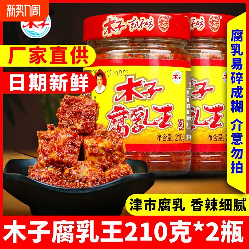 正宗津市木子豆腐乳湖南特产腐乳王香辣霉豆腐常德麻辣下饭菜即食