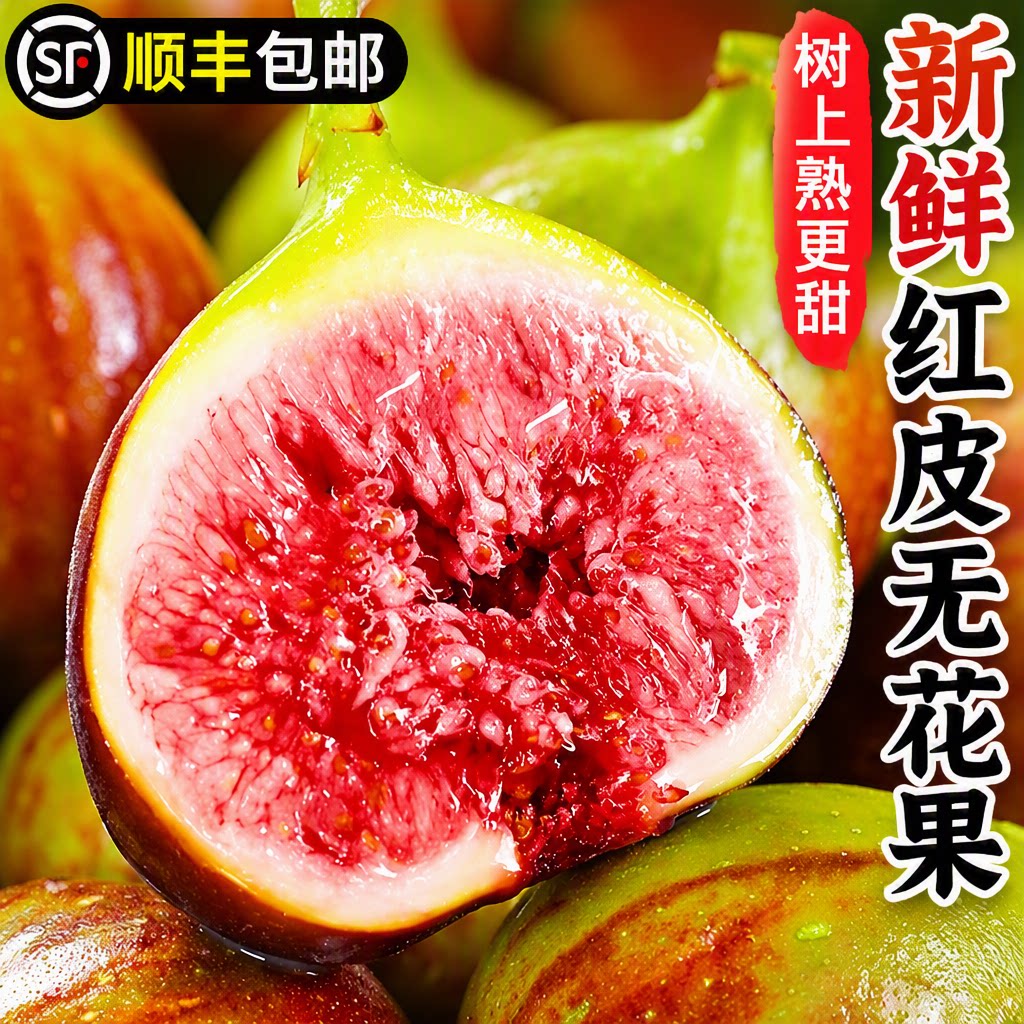 顺丰包邮四川红皮新鲜无花果水果波姬红现摘鲜果糖包子红心大果