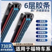 适用六层雨刷福特经典福克斯福睿斯新蒙迪欧翼虎锐界雨刮器原装