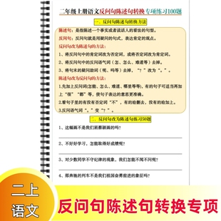 2025年人教版小学新二年级上册语文反问句陈述句转换专项练习100题