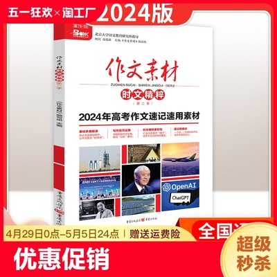 2024版作文素材时文精粹第二季高考作文速记速用素材思维时政素材高一二三高考优秀作文书特辑分类记叙议论文高中高考语文作文书