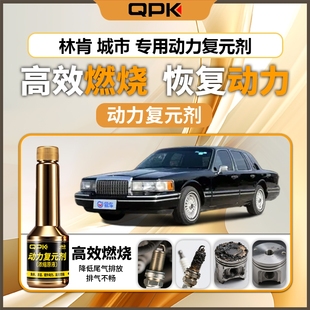 专用汽油添加剂增强动力QPK动力复元 剂 林肯城市动力复元