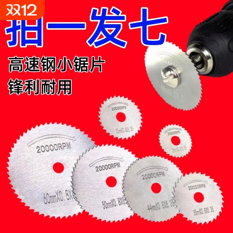 【拍一发7】高速钢小锯片套装超薄切割片木材铝材金属电钻圆锯片
