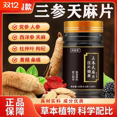 同韵堂三参天麻杜仲片丸压片糖果官方旗舰店正品直播同款草本萃取
