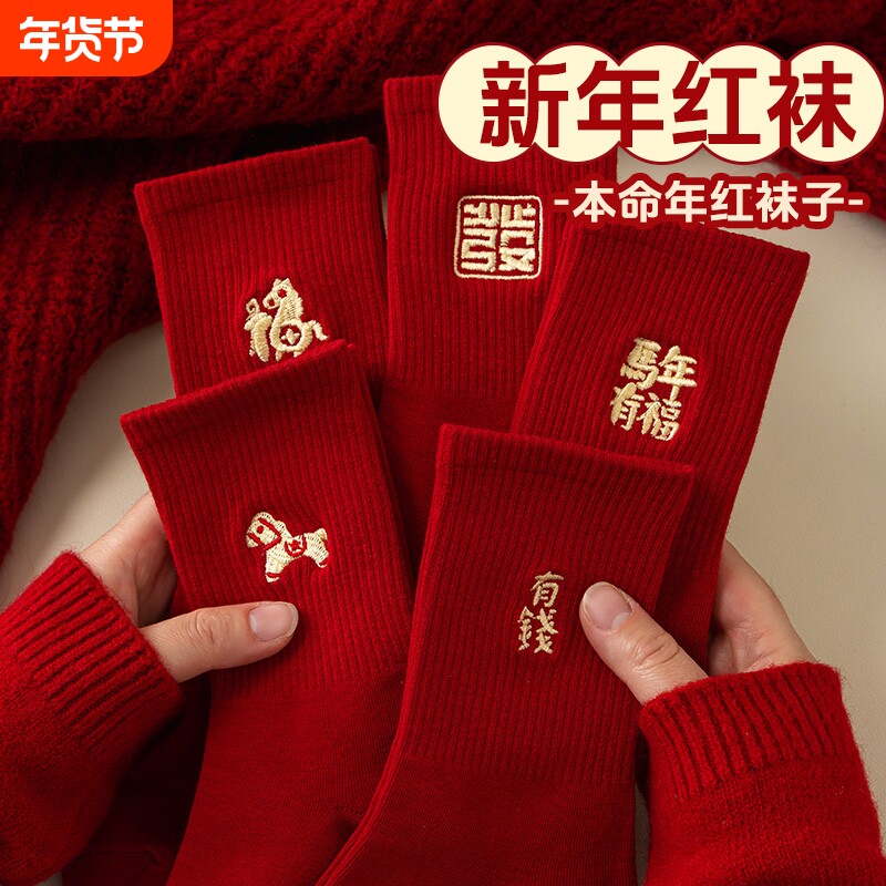 大红色袜子2026中筒袜属马新年秋冬季情侣长袜馬年刺绣抗菌精梳棉