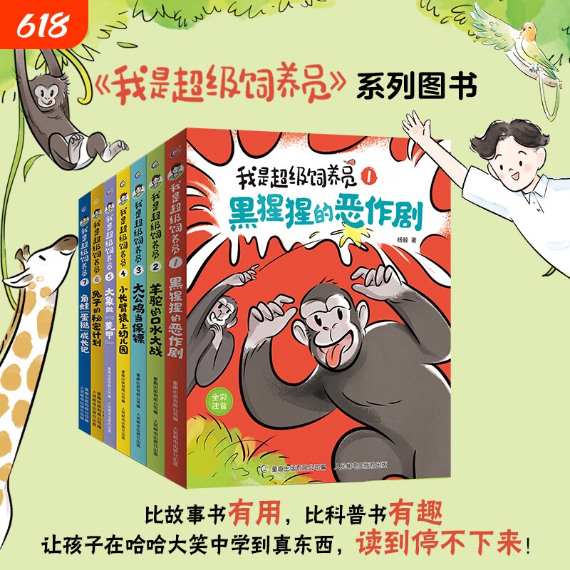 新书上市超级饲养员书籍全套童趣