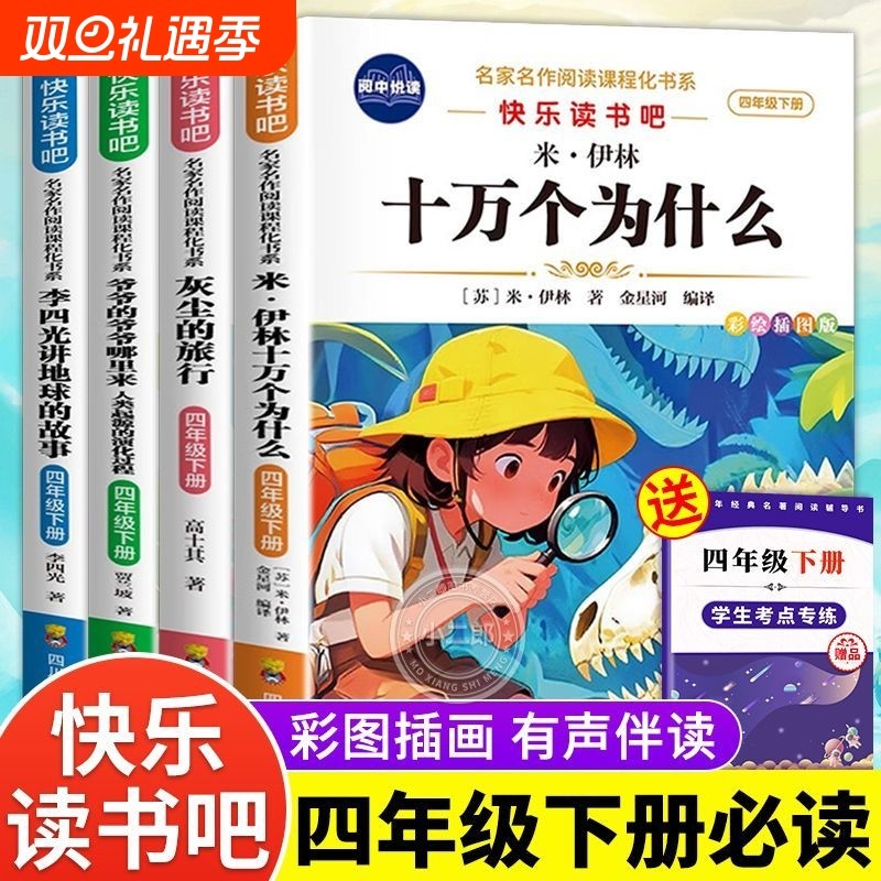 四年级下册必读十万个为什么灰尘的旅行看看我们地球人类起源的演化过程正版四下阅读课外书目经典伊林故事
