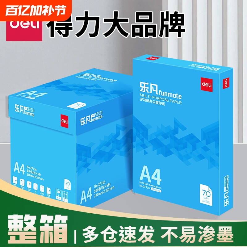 得力A4纸打印纸双面打印a4复印纸70G整箱2500张批发80G加厚500张一包打印用纸纯木浆办公用品学生用A4草稿纸