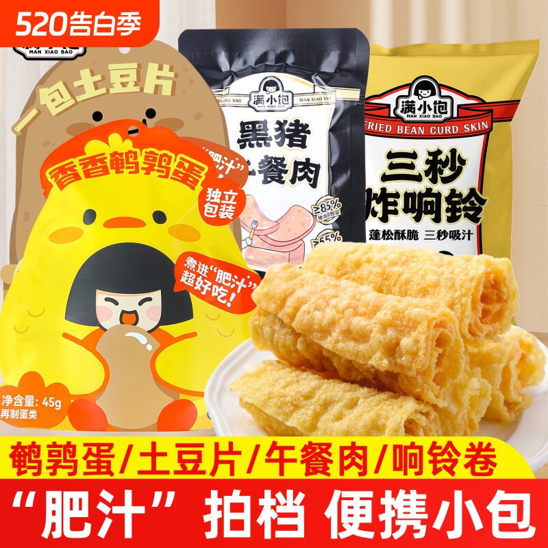 满小饱香香鹌鹑蛋黑猪午餐肉土豆粉响铃卷肥汁米线速食零食品大豆