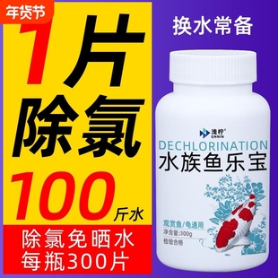 除氯气鱼缸净水剂鱼乐宝水族水质片剂自来水免晒水困水养鱼常备