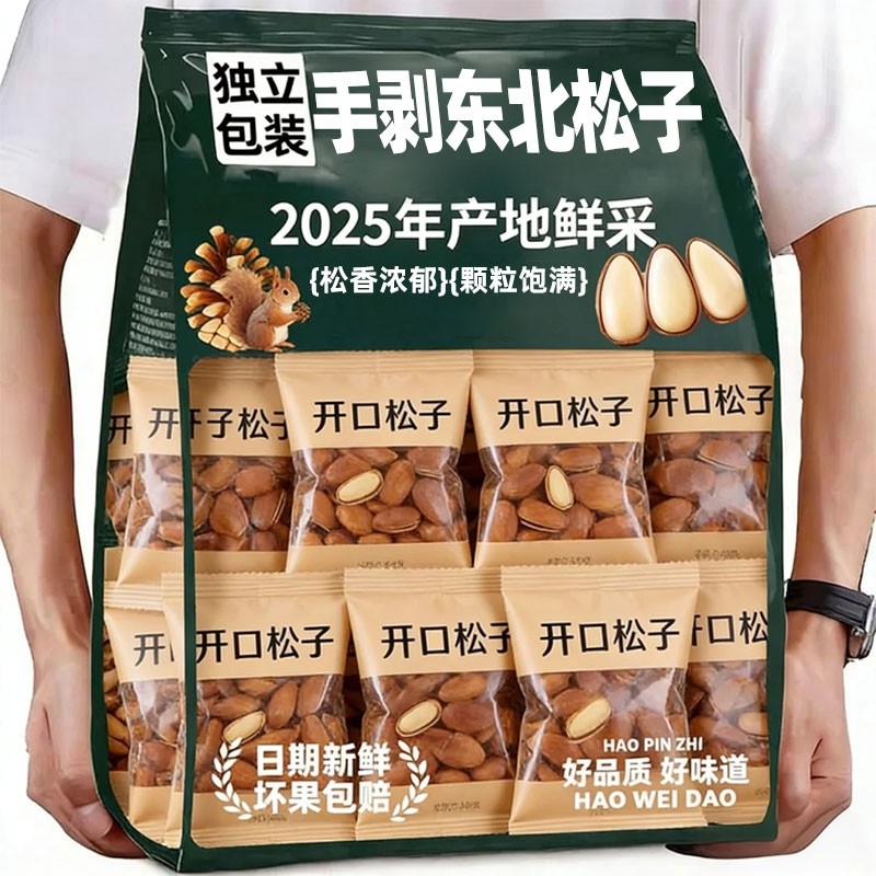 开口松子2025新货坚果手剥独立小包装大颗粒手剥红松坚果干货零食