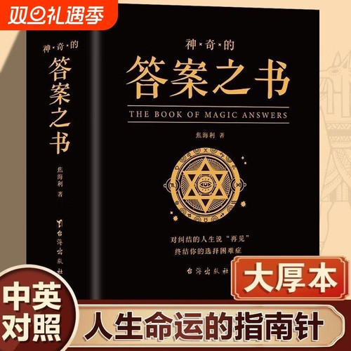【官方正版】神奇的答案之书 人生的答案之书 我的人生解答书 男生书籍女生生日礼物预言书选择书问答问题之书 青少年课外阅读书籍
