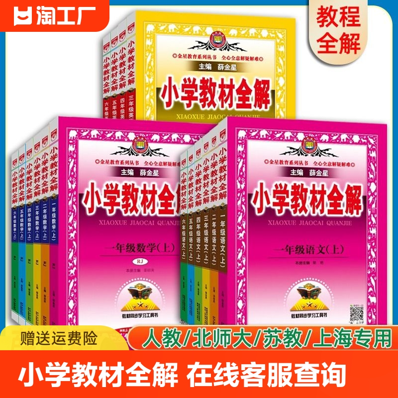 薛金星小学教材全解一年级二年级三四五六年级上下册语文数学英语人教版上海专用北师大课文教材苏教同步课本解析讲解课堂笔记书 书籍/杂志/报纸 小学教辅 原图主图