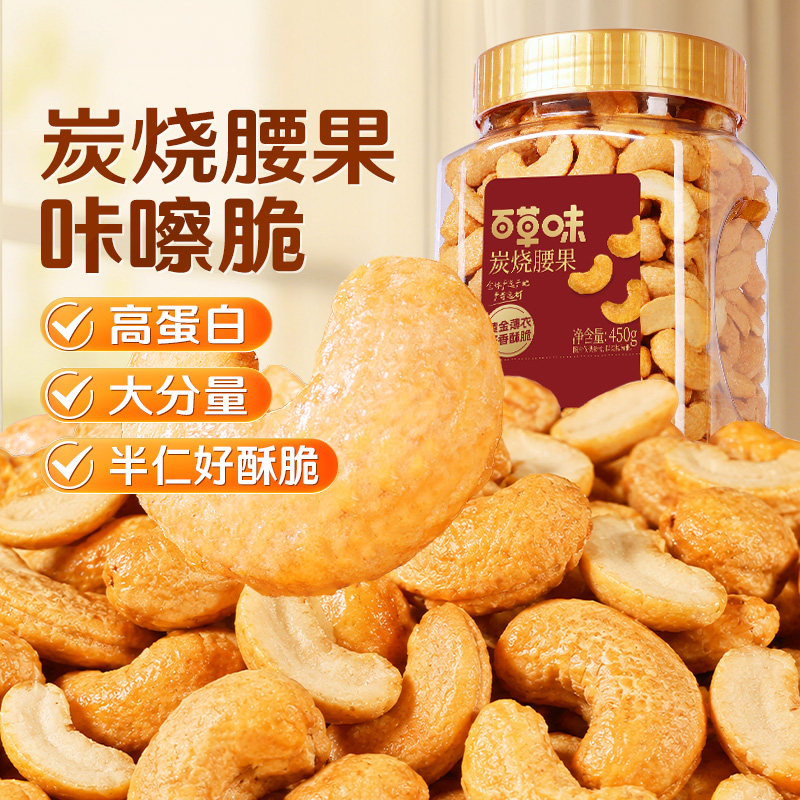 百草味炭烧腰果450g罐装坚果越南特产腰果仁休闲干果儿童零食小吃