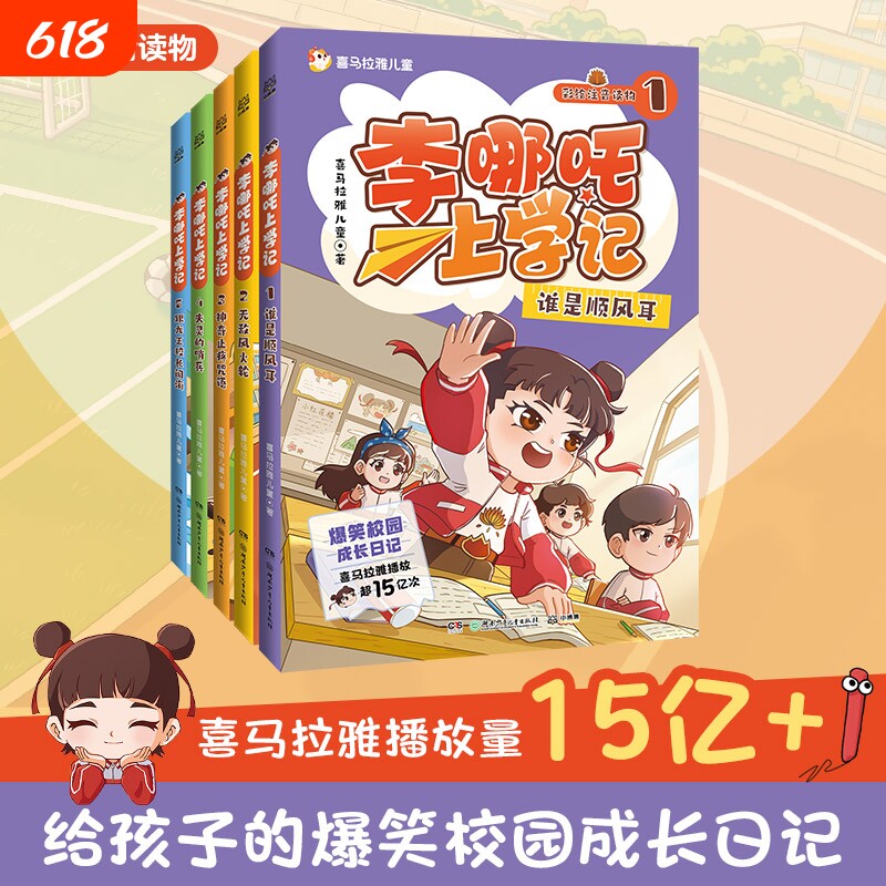 李哪吒上学记全套5册 喜马拉雅超15亿播放一二三年级小学生课外儿童读物7-12岁爆笑校园成长日记电影正版