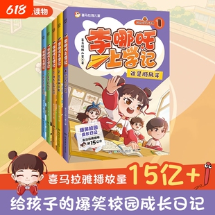李哪吒上学记全套5册 喜马拉雅超15亿播放一二三年级小学生课外儿童读物7-12岁爆笑校园成长日记电影正版