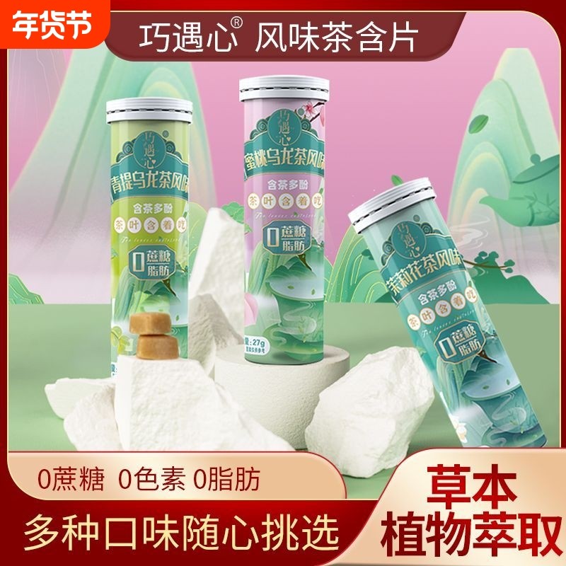 蜜桃乌龙茶风味茶含片植物0蔗糖0脂口气茶味清新清润吃茶硬糖巧遇,零食/坚果/特产,功能糖果/压片糖果,淘宝优惠券,粉丝福利购,淘宝优惠卷