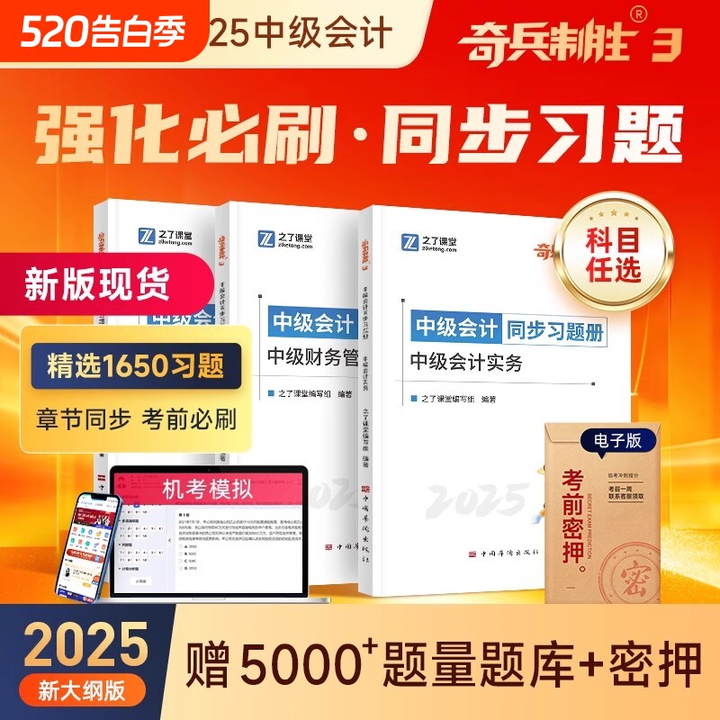 1650章节同步练习题】之了课堂2025中级会计奇兵制胜3题库必