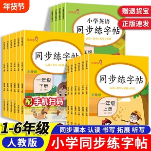 26春乐学熊小学语文英语同步练字帖一二三四五六年级上册下册1-6年级人教部编版人教版写字课课练字训练课本4年级页数阅读基础课文