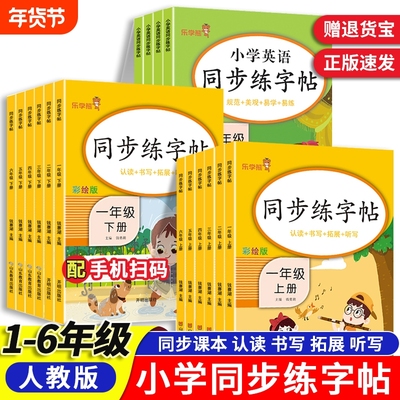 小学语文英语同步练字帖人教版