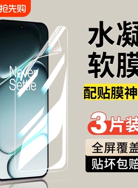 适用一加Ace5Pro水凝膜ACE2pro/oneplus13手机贴膜曲屏12/11全包8全屏9pro/9RT/10pro/acepro防爆保护抗指纹