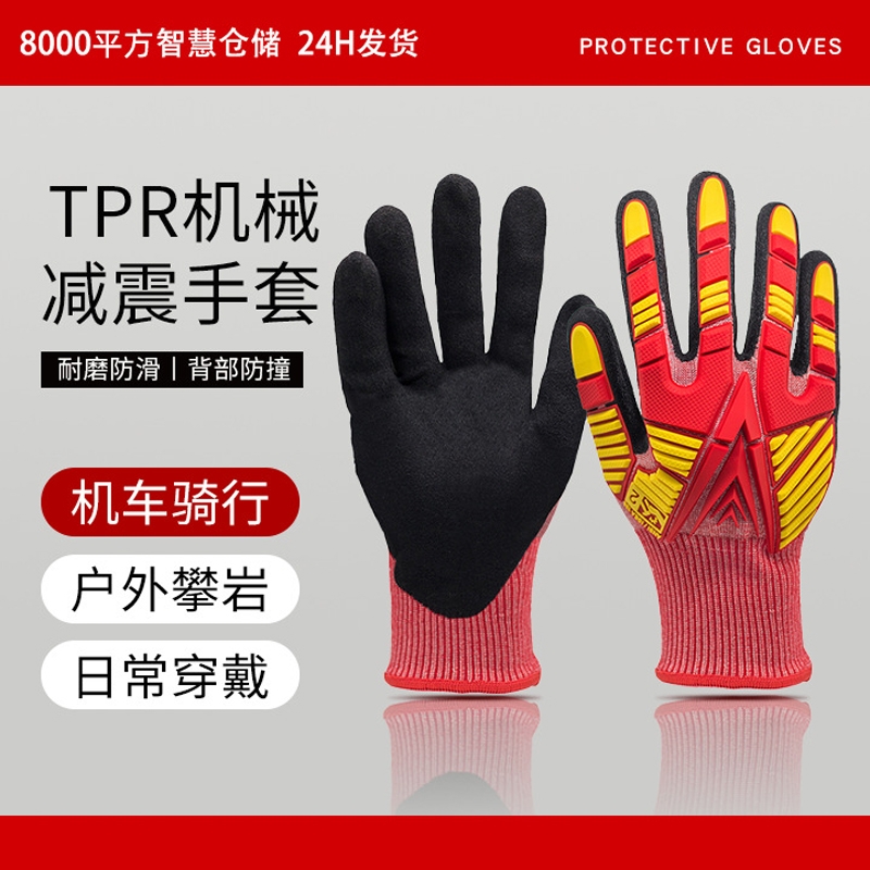 防震防砸手套TPR减震防撞击